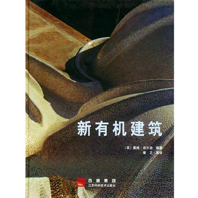 【正版书】 新有机建筑 (英)皮尔逊(Pearson,D.) 编著,董卫 等译 江苏科学技术出版社