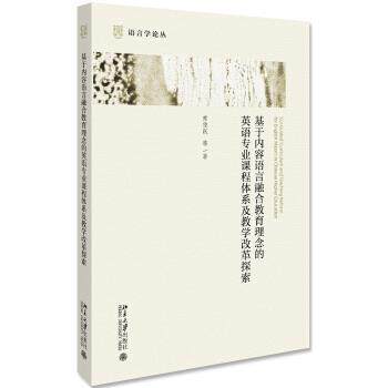 【正版书】 基于内容语言融合教育理念的英语专业课程体系及教学改革探索 常俊跃等 著 北京大学出版社