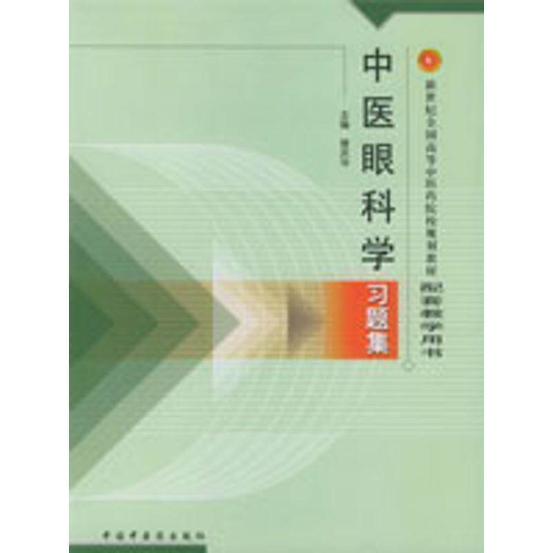 【正版书】 中医眼科学习题集 曾庆华 中国中医药出版社