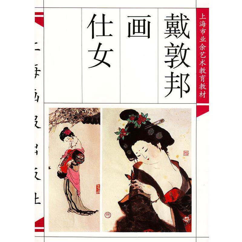【正版书】 戴敦邦画仕女 杨顺泰 编辑 上海画报出版社
