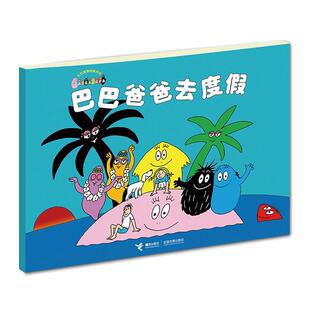 【正版书】巴巴爸爸去度假 巴巴爸爸经典系列 安娜特·缇森、德鲁斯