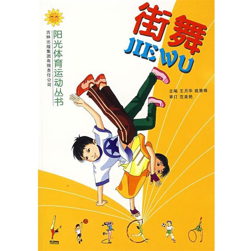 【正版书】 街舞 吉林体育学院阳光体育运动丛书编写组　编 吉林