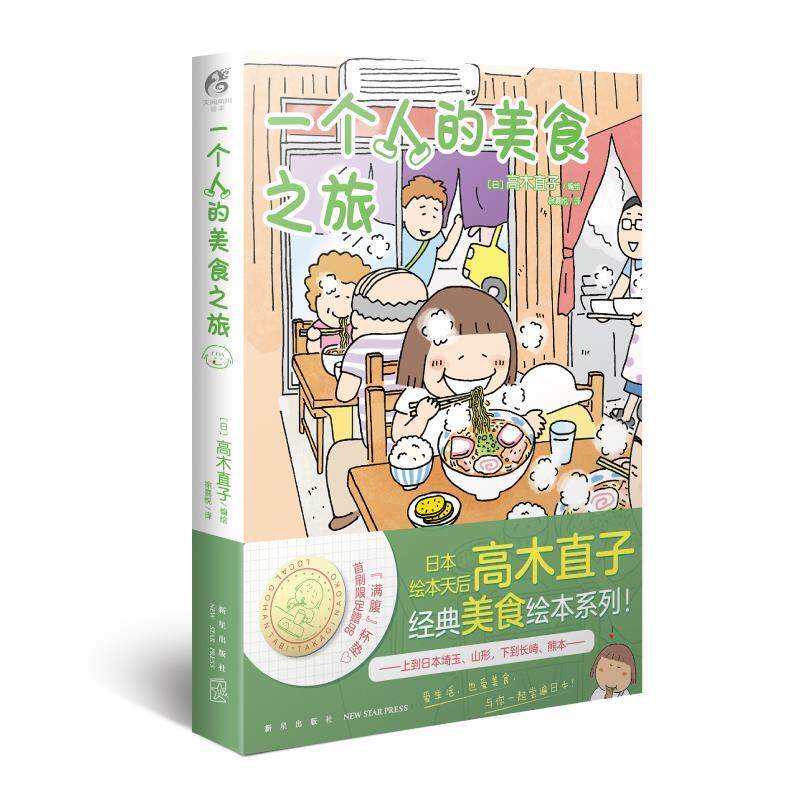 【正版书】 一个人的美食之旅 高木直子 新星出版社