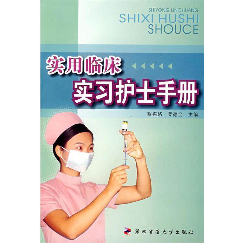 【正版书】 实用临床实习护士手册 张振路,吴德全 主编 第四军医大学出版社