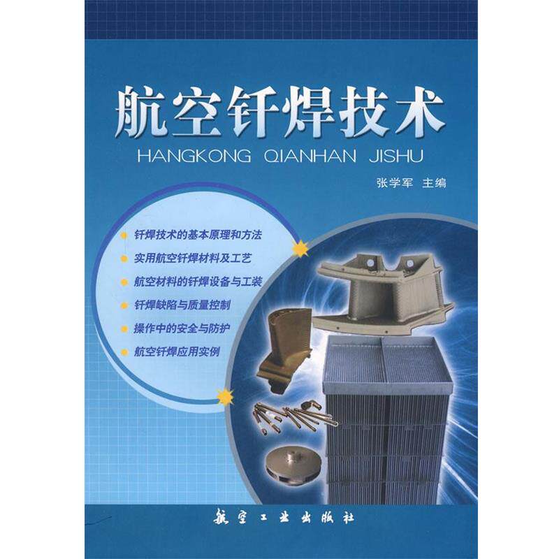 【正版】航空钎焊技术 张学军