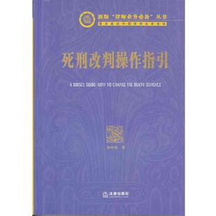 【正版书】 新版律师业务丛书:死刑改判操作指引 孙中伟 法律出版社