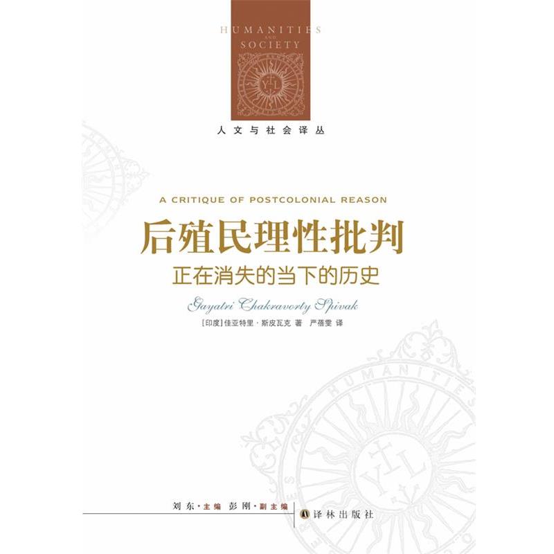 【正版】后殖民理性批判 正在消失的的当下历史 [印度]佳亚特里·斯