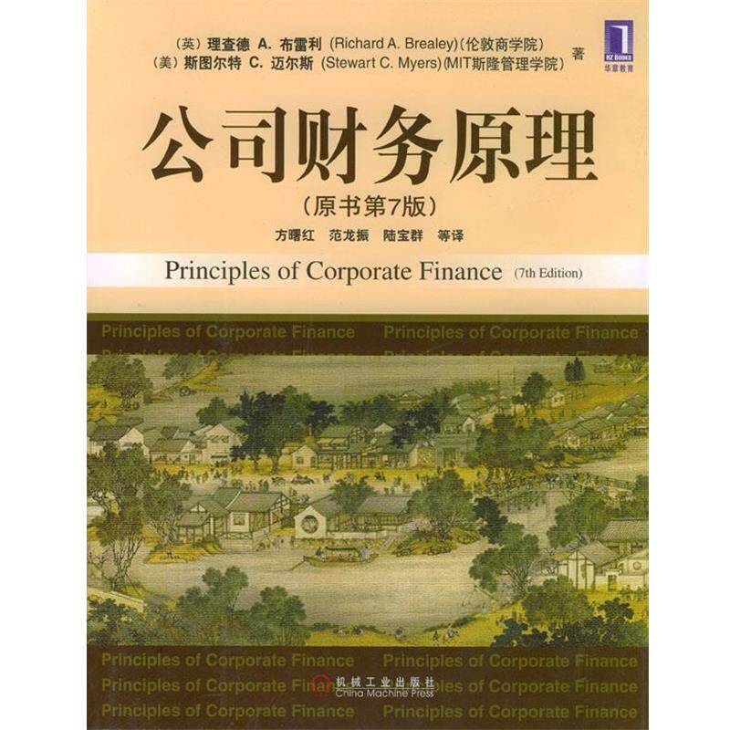 【正版书】 公司财务原理 [英]布雷利,[美]迈尔斯 著,方曙红等 译 机械工业出版社