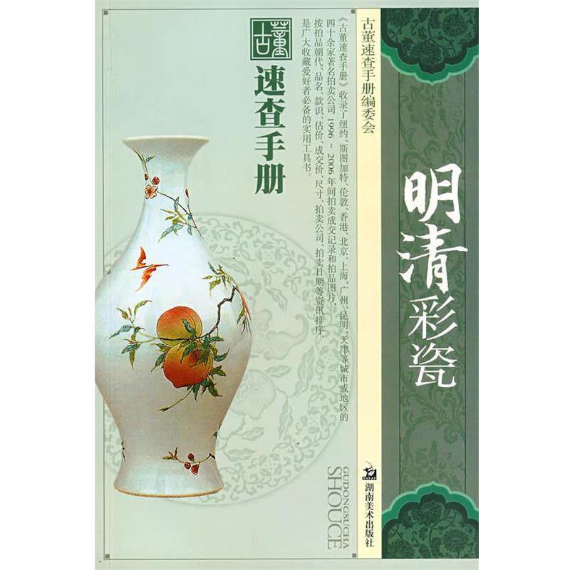 【正版书】 明清彩瓷 王跃 编著 湖南美术出版社