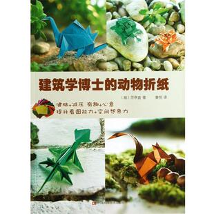 【正版书】 建筑学博士的动物折纸 (越)范亭直 著, 黄悦 译 河南科学技术出版社