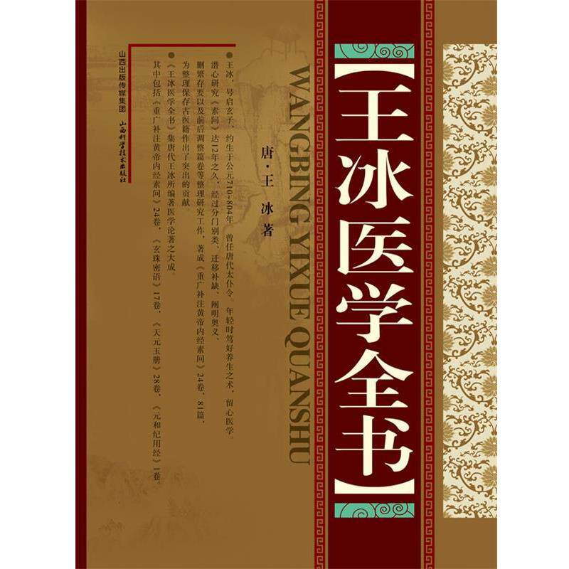 【正版书】 王冰医学全书 王冰 山西科学技术出版社