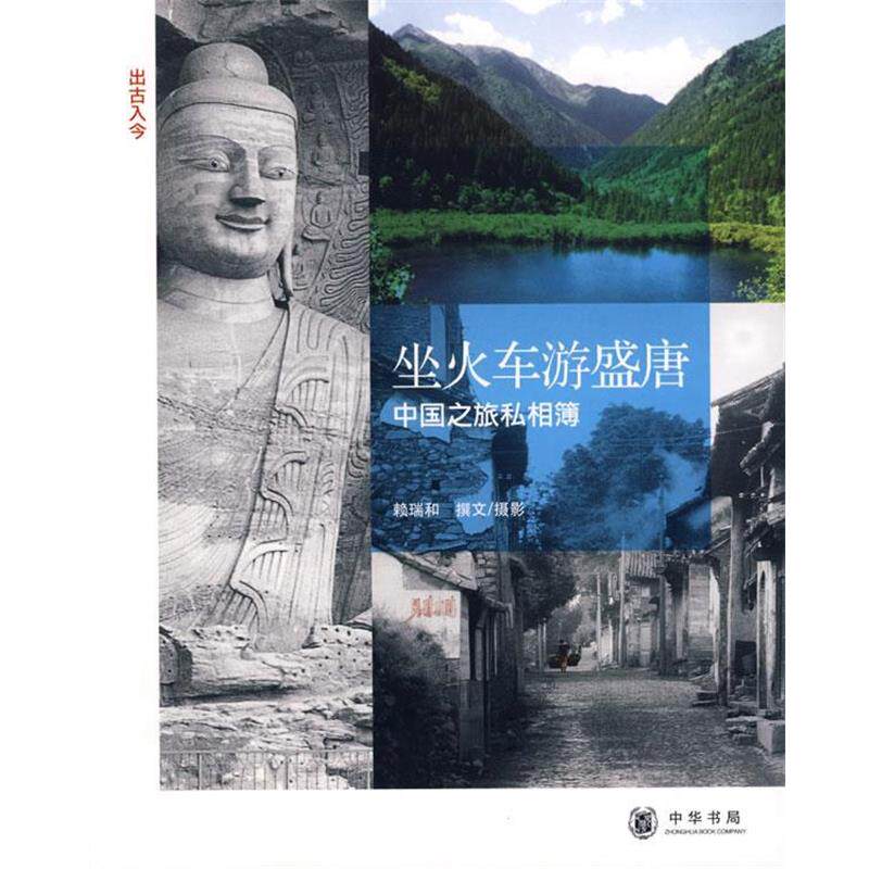 【正版书】 《坐火车游盛唐:中国之旅私相簿》 赖瑞和 撰文摄影 中华书局
