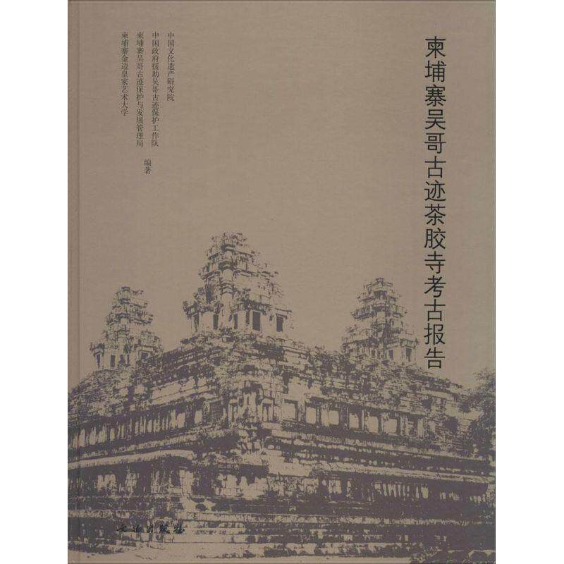 【正版书】 柬埔寨吴哥古迹茶胶寺考古报告 中国文化遗产研究院 等编著 文物出版社