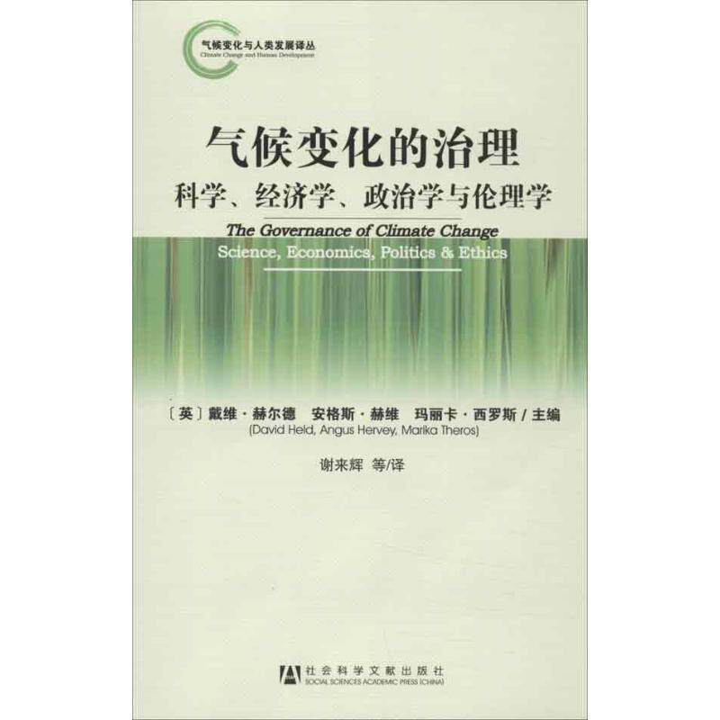 【正版书】 气候变化的治理--科学、经济学、政治学与伦理学 (英)赫尔德 等编 社会科学文献出版社