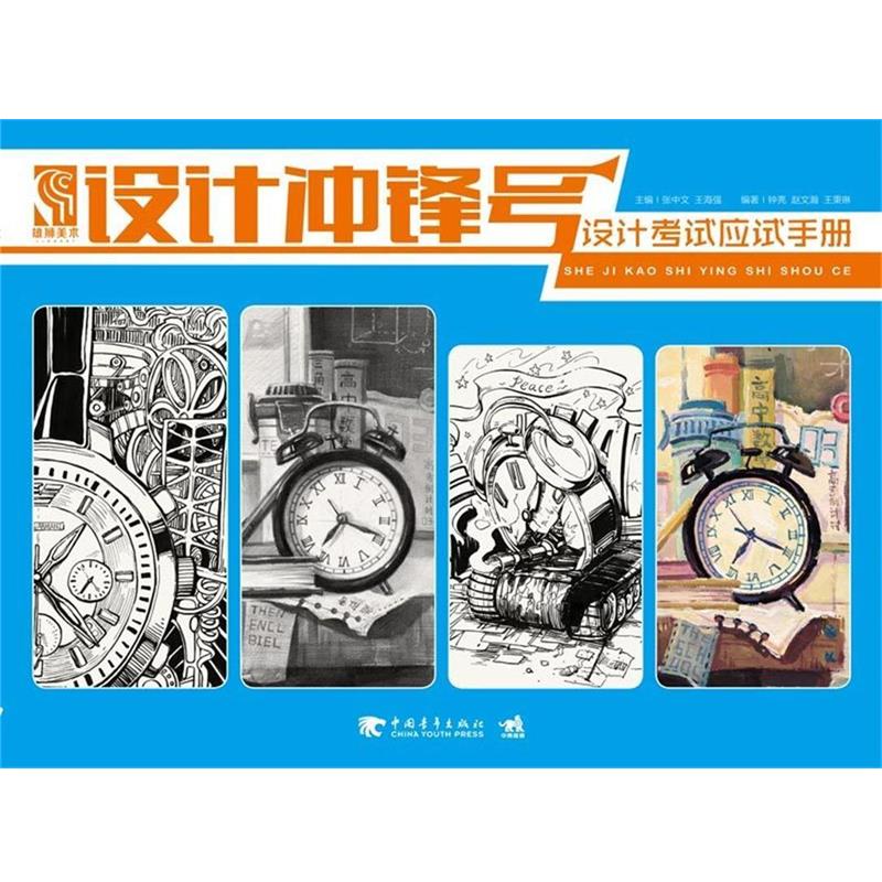 【正版书】 设计冲锋号:设计考试应试手册 钟亮, 赵文瀚, 王秉琳, 张中文, 王海强 中国青年出版社