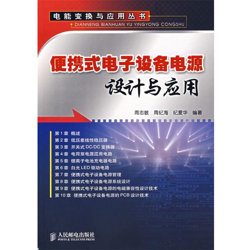 【正版书】 便携式电子设备电源设计与应用 周志敏,周纪海,纪爱华 编著 人民邮电出版社