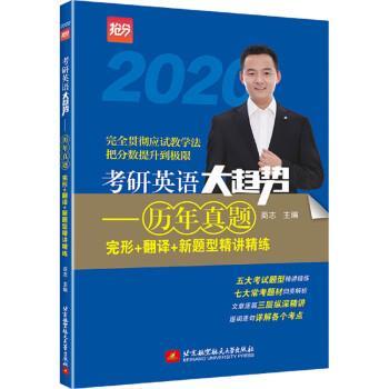【正版书】 2020 考研英语大趋势:历年真题完形+翻译+新题型精讲精练 商志 北京航空航天大学出版社