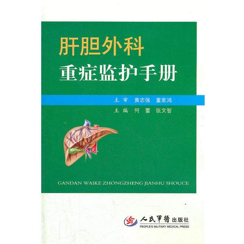 【正版书】 肝胆外科重症监护手册 何蕾, 张文智 人民军医出版社