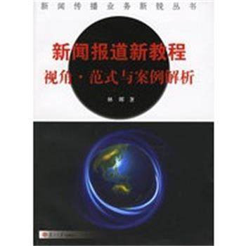 【正版】新闻报道新教程 视角$1P09T2DB1NX4D(B 林晖