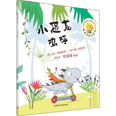 【正版】聪明豆绘本第13辑-小恐龙呜呼 [英]大卫·贝德福德