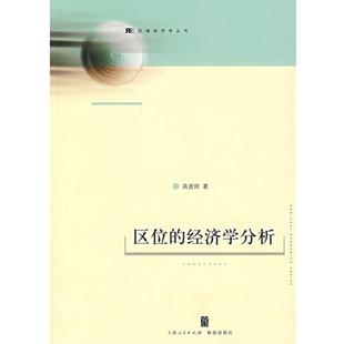 【正版书】 区位的经济学分析 高进田　著 上海人民出版社