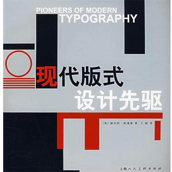 【正版】现代版式设计先驱 赫伯特·斯潘塞