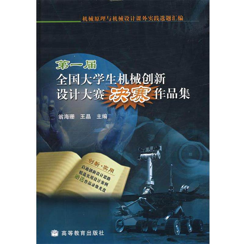【正版】第一届全国大学生机械创新设计大赛决赛作品集 翁海珊、王晶