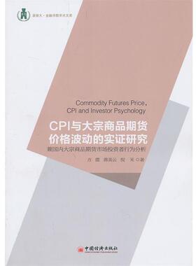 【正版】浙商大金融学院学术文库CPI与大宗商品期货价格波动的实证研究 方霞、蒋美云、倪禾