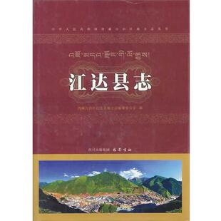 【正版书】 江达县志 西藏自治区江达县地方志编纂委员会 编 巴蜀书社