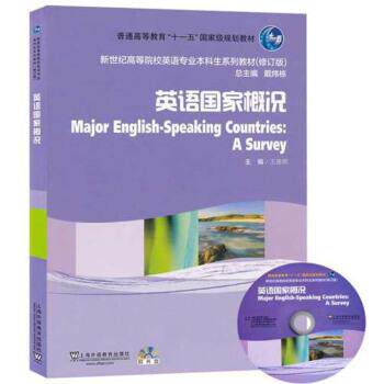 【正版】英语国家概况（修订版） 新世纪高等院校英语专业本科生系列教材 王恩铭、戴炜栋