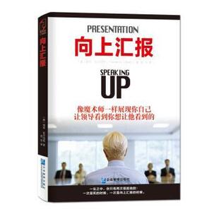 【正版书】 向上汇报 [美] 瑞克·吉尔伯特 著,信任 译 企业管理出版社