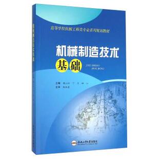 【正版书】 机械制造技术基础 唐火红,丁志,杨沁 合肥工业大学出版社