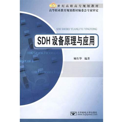 【正版书】 SDH设备原理与应用 顾生华　编著 北京邮电大学出版社有限公司