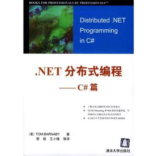 【正版书】 .NET分布式编程--C#篇 [美]巴纳比 著,黎媛 等译 清华大学出版社
