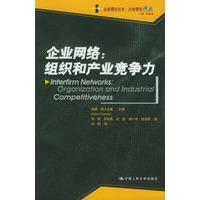 【正版书】企业网络-组织和产业竞争力 安娜·格兰多里；格兰
