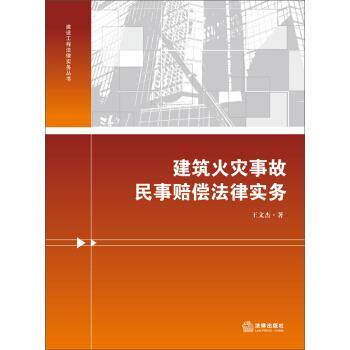 【正版书】 建设工程法律实务丛书:建筑火灾事故民事赔偿法律实务 王文杰 著 法律出版社