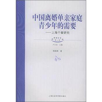 【正版书】 中国离婚单亲家庭青少年的需要:上海个案研究 韩晓燕 著 上海社会科学院出版社