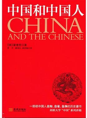 【正版】中国和中国人 建桥中国讲稿 [英]翟理思 罗丹、