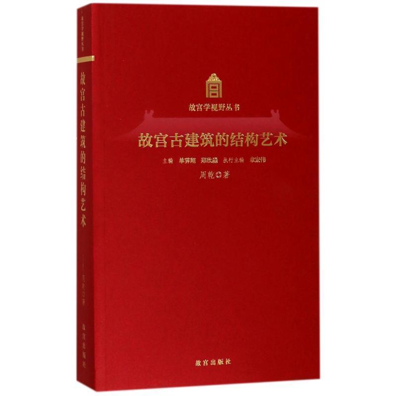 【正版书】 故宫古建筑的结构艺术 周乾著,单霁翔,郑欣淼 编 故宫出版社