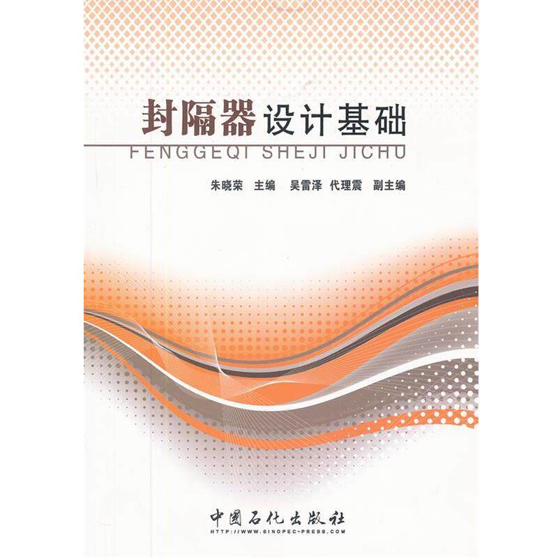 【正版书】 封隔器设计基础 朱晓荣 主编 中国石化出版社有限公司
