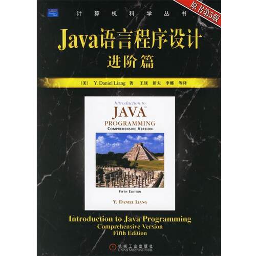 【正版书】 Java语言程序设计:进阶篇 (美) 梁(Liang, Y.D.) 著,王镁 等译 机械工业出版社