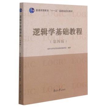 【正版】逻辑学基础教程(第4版普通高等教育十一五规划教材) 不详