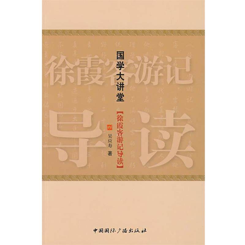 【正版书】 国学大讲堂·徐霞客游记导读 吴应寿 著 中国国际广播出版社