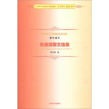 【正版书】 朱自清散文选集 朱自清 著 人民文学出版社
