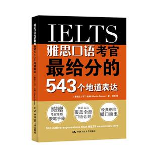 【正版书】 雅思口语考官给分的543个地道表达 【新西兰】马丁·伦纳 中国人民大学出版社