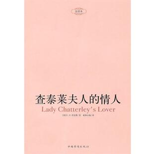 英 情人 查泰莱夫人 D.H.劳伦斯 正版