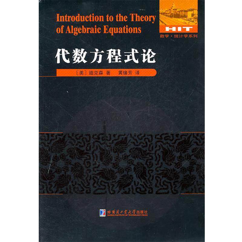 【正版书】 代数方程式论 (美)迪克森 著,黄缘芳 译 哈尔滨工业大学出版社
