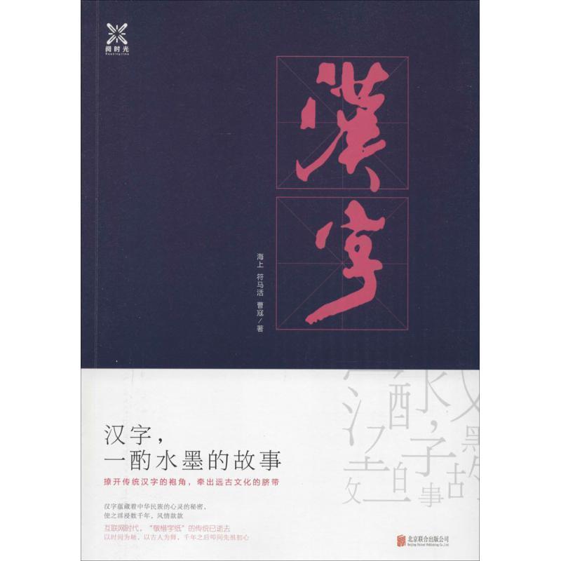 【正版】汉字一酌水墨的故事 符马活；海上；曹寇