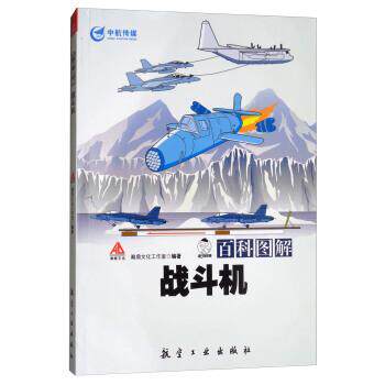 【正版书】 百科图解战斗机 瀚鼎文化工作室 编 航空工业出版社