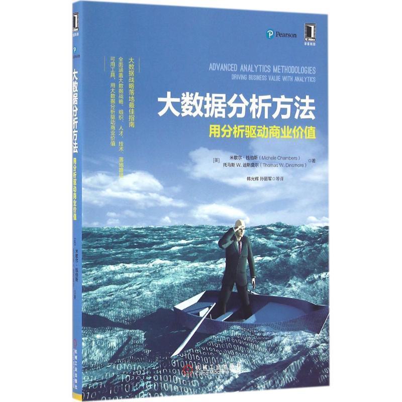 【正版】大数据分析方法 用分析驱动商业价值 [美]米歇尔·钱伯斯